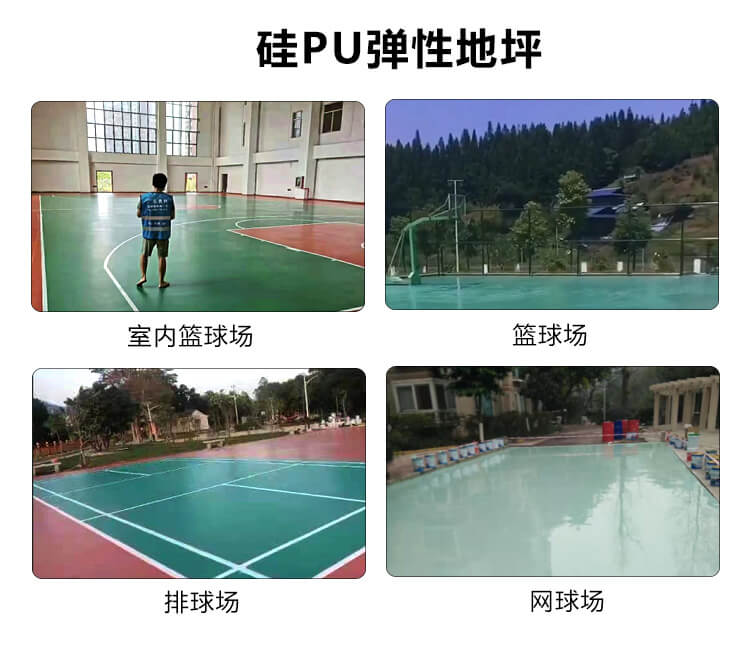 硅PU弹性地坪漆主要用于篮球场、网球场等运动场馆