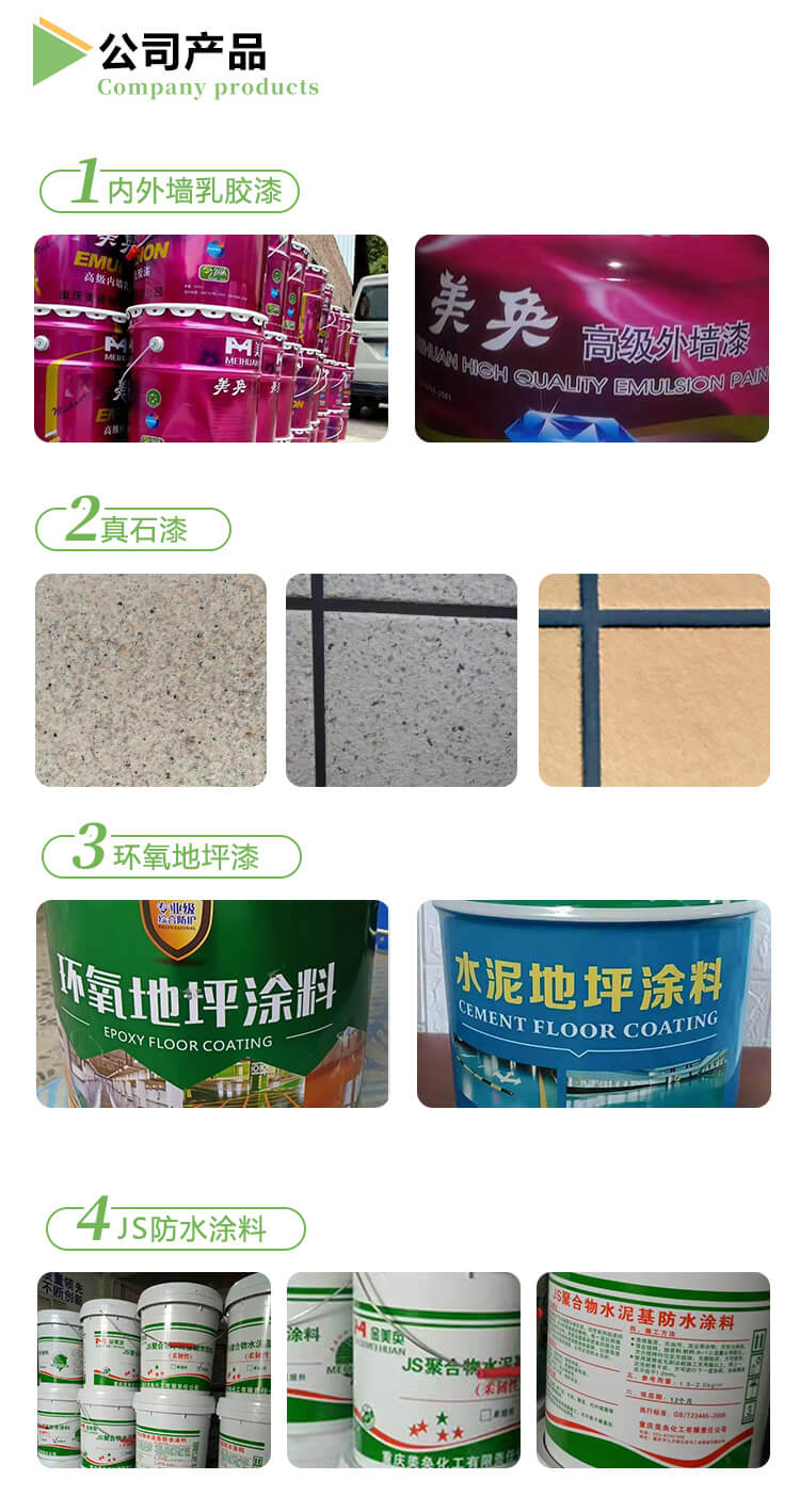 重庆美奂漆主要产品展示，包括有内外墙乳胶漆、真石漆、环氧地坪漆、JS防水涂料