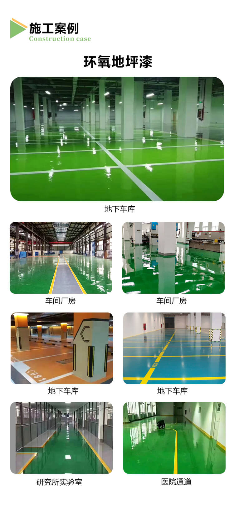 重庆美奂漆施工案例，地下车库、车间厂房、医院学校过道采用的环氧地坪漆及施工现场
