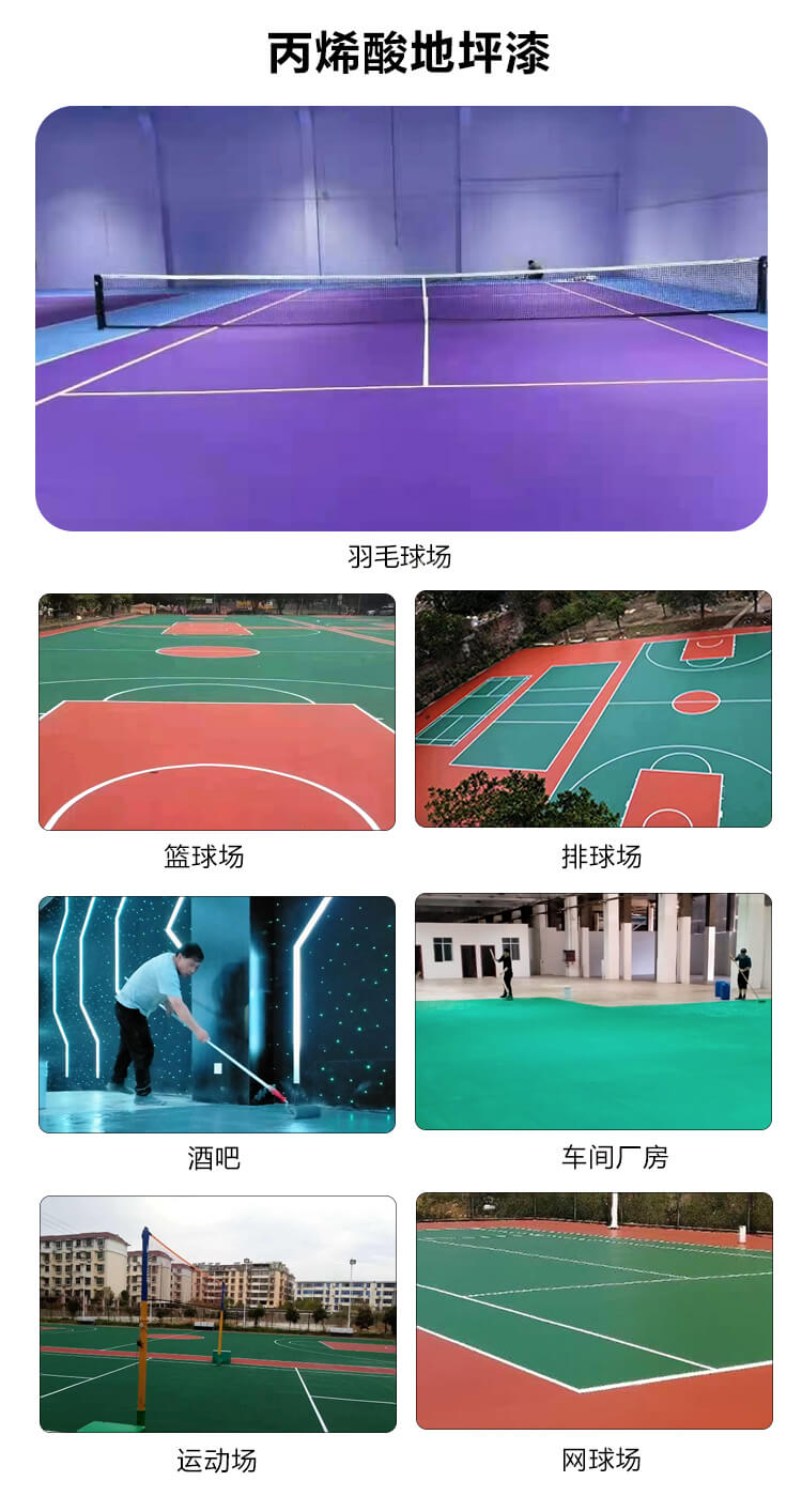 丙烯酸环氧地坪漆用于羽毛球场，篮球场，排球场,网球场的施工现场
