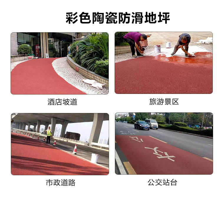 彩色陶瓷防滑地坪可以用于景区、市政道咱、公交站台等场所